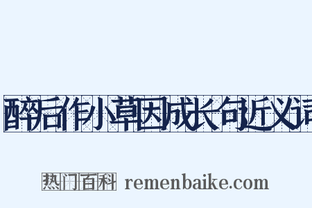 醉后作小草因成长句近义词是什么意思的图片